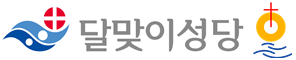 달맞이성당