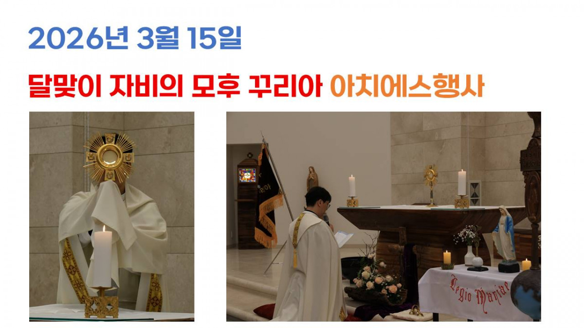 2026년 달맞이 자비의 모후 꾸리아 아치에스행사